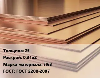 Латунный лист 25 0.31х2 Марка: Л63 ГОСТ 2208-2007